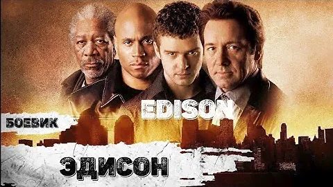 Эдисон (Edison, 2005) Криминальный боевик Full HD