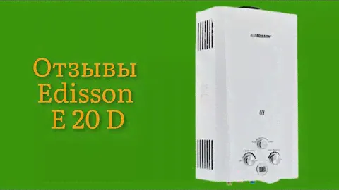 Стоит ли покупать газовую колонку Edisson E 20 D отзывы одна из лучших самых недорогих колонок